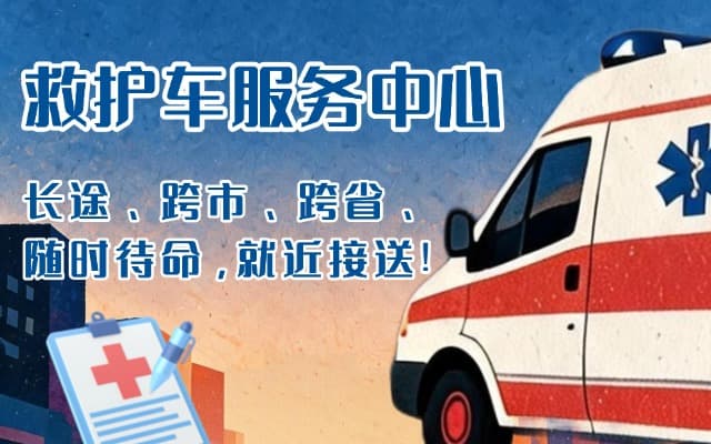 临泉救护车出租